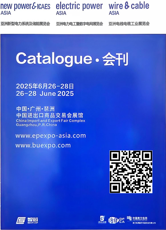 20250626-28广州亚洲新型电力系统及储能展览会亚洲电力电工暨数字电网展览会亚洲电线电缆工业展览会会刊