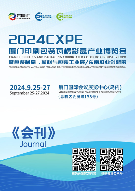 20240925-27厦门印刷包装瓦楞彩盒产业博览会暨包装制品.材料与包装工业展东南纸业创新展会刊