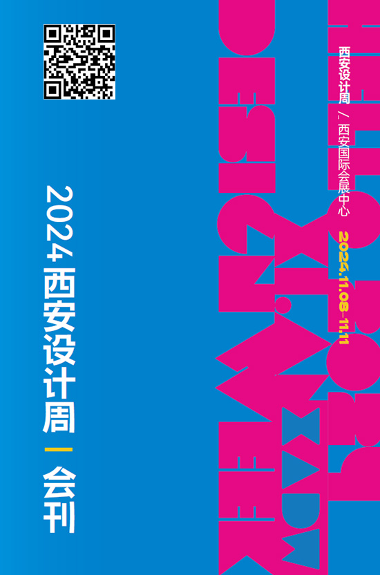 20241108-11西安设计周会刊