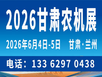 2026 中國（甘肅）國際農業機械博覽會