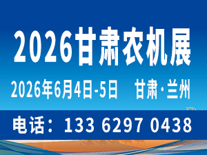 2026中国（甘肃）国际农业机械博览会邀请函