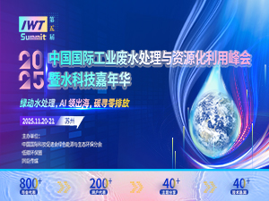 中国国际工业废水处理与资源化利用峰会暨水科技嘉年华邀请函