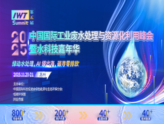 2025中國國際工業廢水處理與資源化利用峰會暨水科技嘉年華邀請函