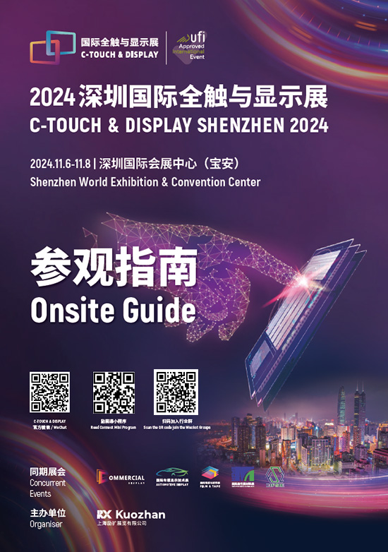 20241106-08深圳国际全触与显示展参观指南