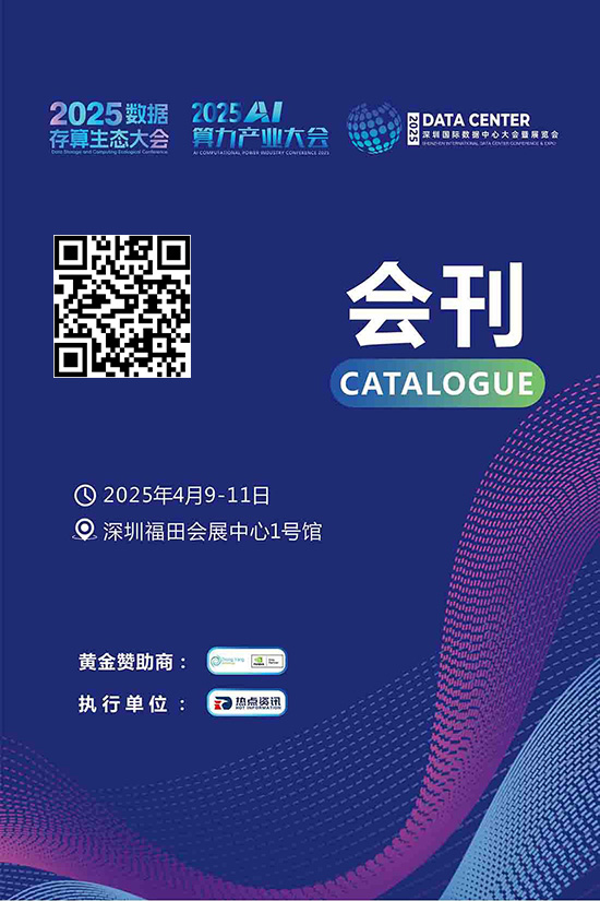 20250409-11深圳国际数据中心大会暨展览会会刊