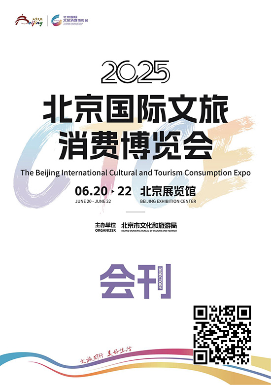 20250520-22北京国际文旅消费博览会会刊