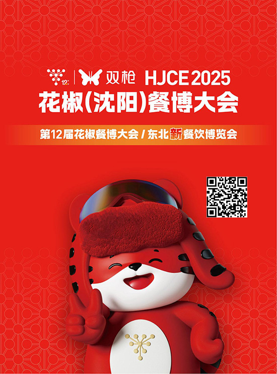 20250515-17花椒（沈阳）餐博大会暨第十二届东北新餐饮博览会会刊