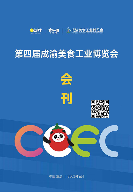 20250620-22第四届成渝美食工业博览会会刊