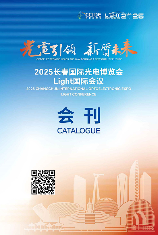 20250610-13长春国际光电博览会·Light国际会议会刊