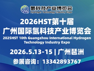 2026 HST 第十届 广州国际氢科技产业 博览会