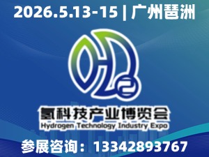 2026HST第十届 广州国际氢科技产业博览会邀请函