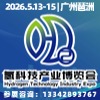 2026广州氢科技产业博览会