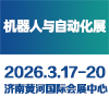 智能工业自动化及装备（济南）展览会 2026