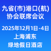 九省(市)港口(航)协会联席会议-2025