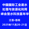 2025苏州废水处理与资源化利用峰会暨水科技嘉年华