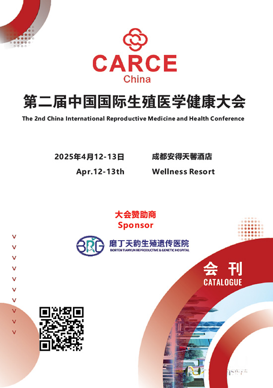 20250412-13第二届中国国际生殖医学健康大会会刊
