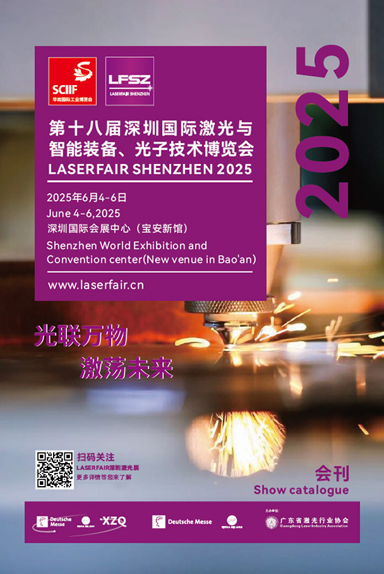 20250604-06第十八届深圳国际激光与智能装备、光子技术博览会会刊