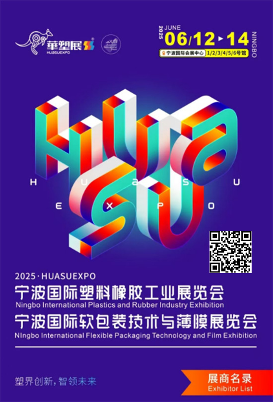 20250612-14宁波国际塑料橡胶工业展览会宁波国际软包装技术与薄膜展览会会刊