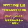 广州防务暨警备外贸展-2025