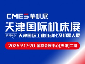 2025CMES華機展 | 天津國際機床展邀請函