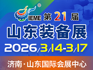 第21届中国(山东)国际装备制造业博览会邀请函