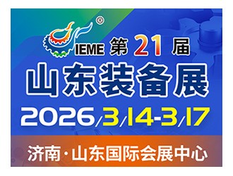 2026IEME第21屆中國(山東)國際裝備制造業博覽會