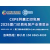E厦门印刷包装产业博览会2025