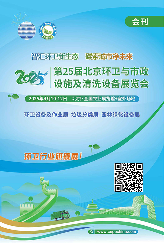 20250410-12第25届北京环卫与市政设施及清洗设备展览会会刊