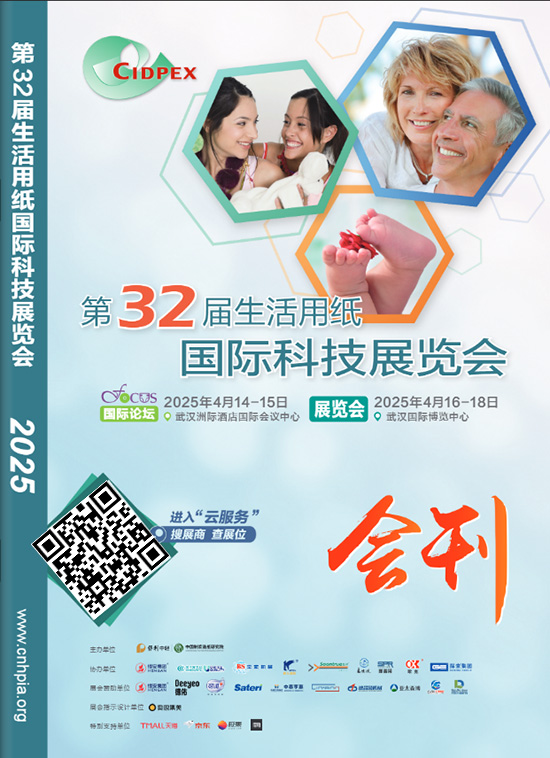20250414-15第32届生活用纸国际科技展览会会刊