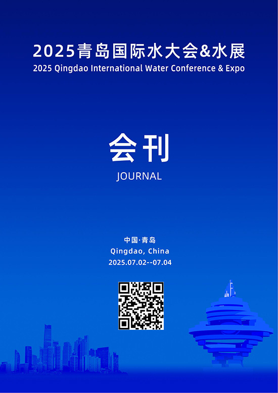 20250702-04青岛国际水大会&水展会刊