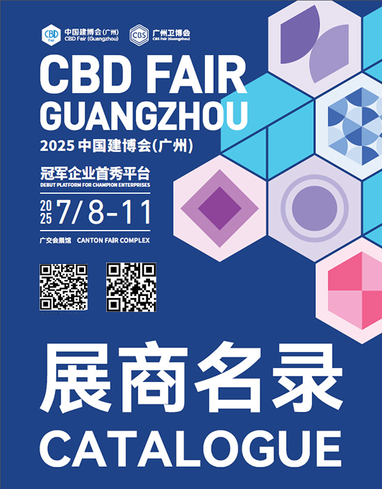 20250708-11中国建博会（广州）会刊