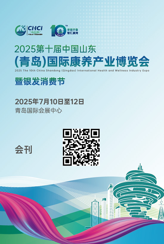 20250710-12第十届中国山东(青岛)国际康养产业博览会暨银发消费节会刊