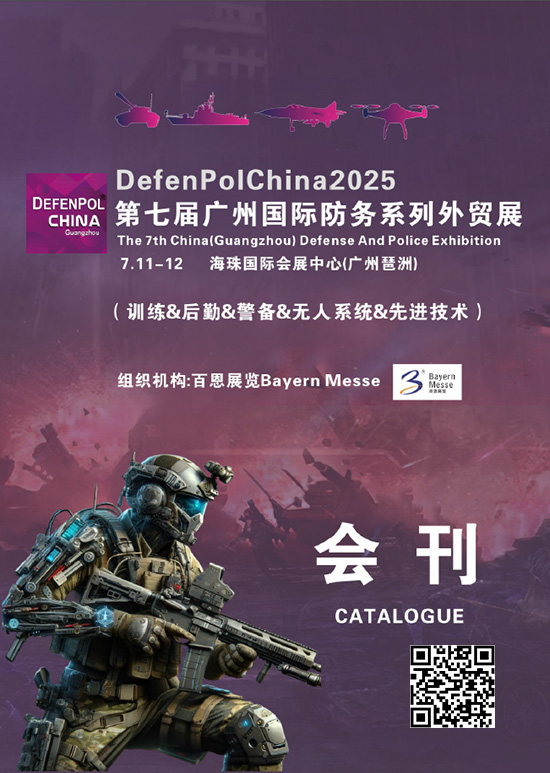 20250711-12第七届广州国际防务系列外贸展(训练&后勤&警备&无人系统&先进技术)会刊