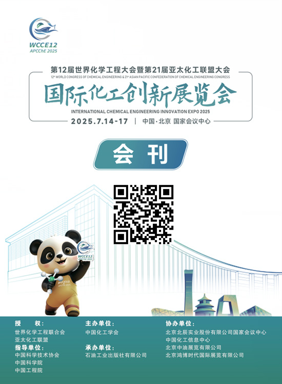20250714-17第12届世界化学工程大会暨第21届亚太化工联盟大会国际化工创新展览会会刊