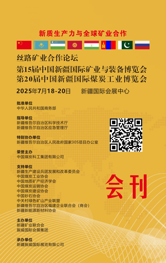 20250718-20丝路矿业合作论坛第15届中国新疆国际矿业与装备博览会第20届中国新疆国际煤炭工业博览会会刊