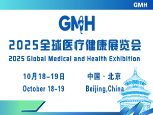 2025全球医疗健康展览会&第三届中国国际生殖医学健康大会（北京站）邀请函