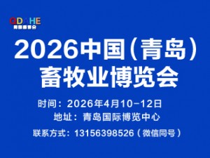 2026中国（青岛）畜牧业博览会邀请函