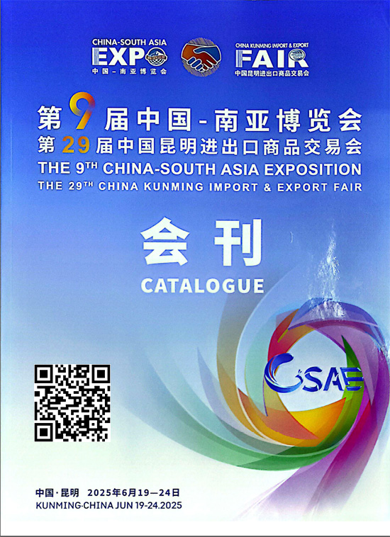 20250619-24第届中国-南亚博览会第29届中国昆明进出口商品交易会会刊
