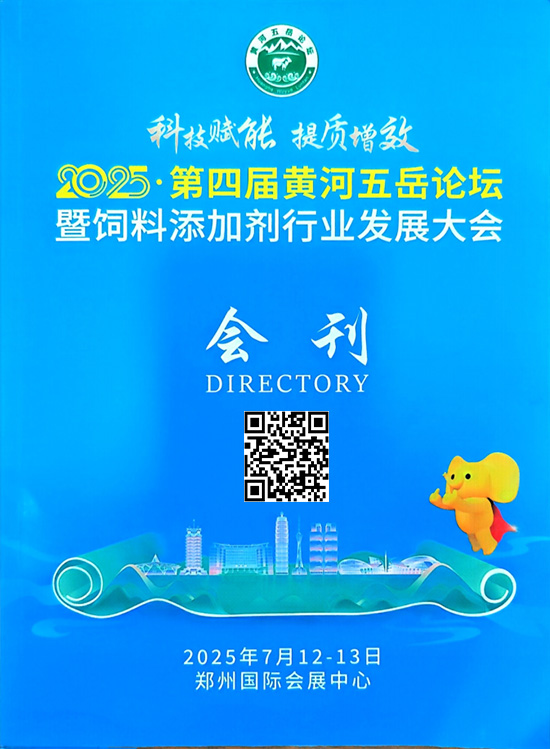 20250712-13第四届黄河五岳论坛暨饲料添加剂行业发展大会会刊