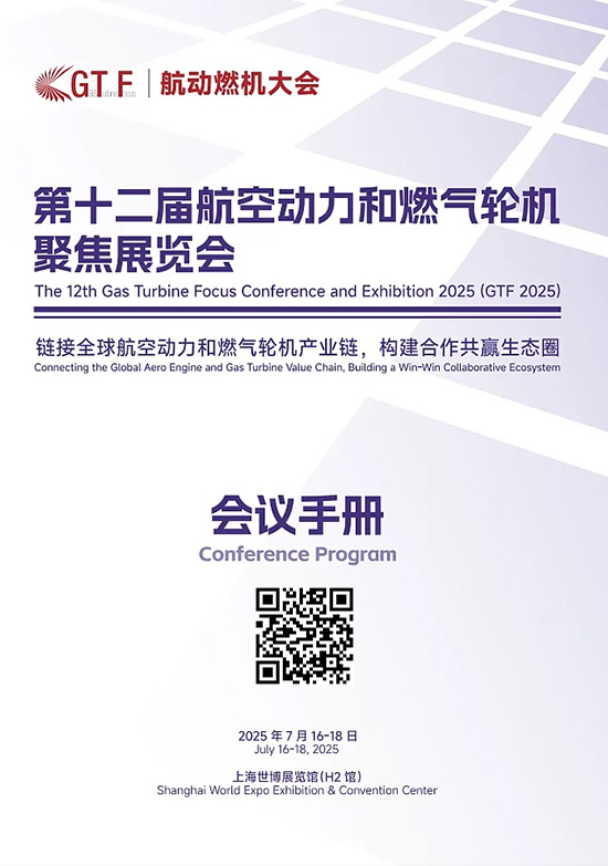 20250716-18第十二届航空动力和燃气轮机聚焦展览会会刊
