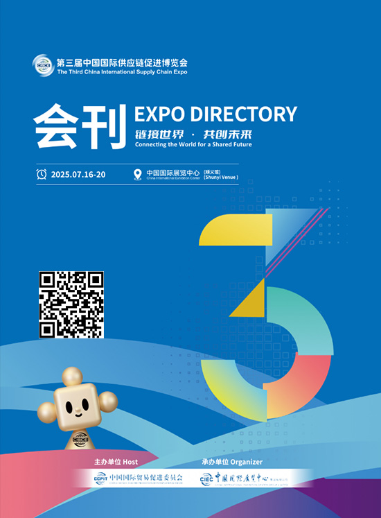 20250716-20第三届中国国际供应链促进博览会会刊