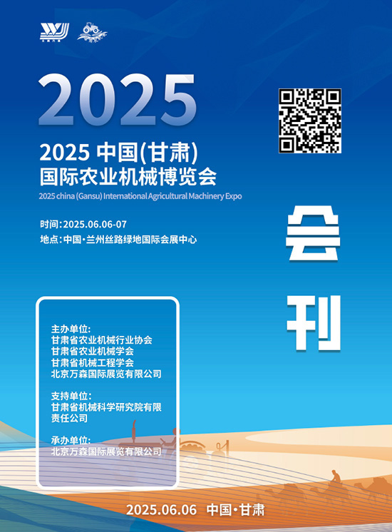 20250606-07中国（甘肃）国际农业机械博览会会刊2