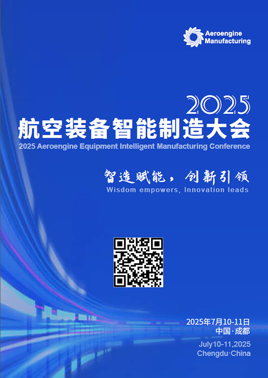 20250710-11成都航空装备智能制造大会