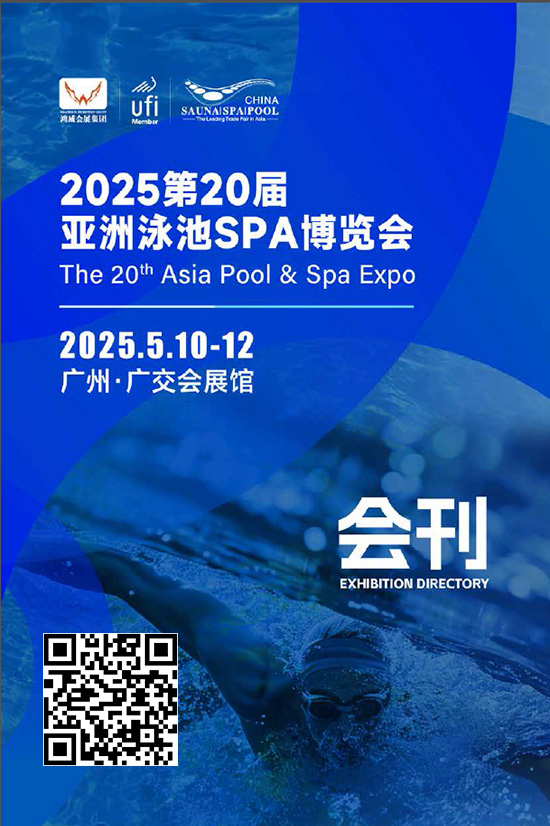 20250510-12第20届亚洲泳池SPA博览会会刊