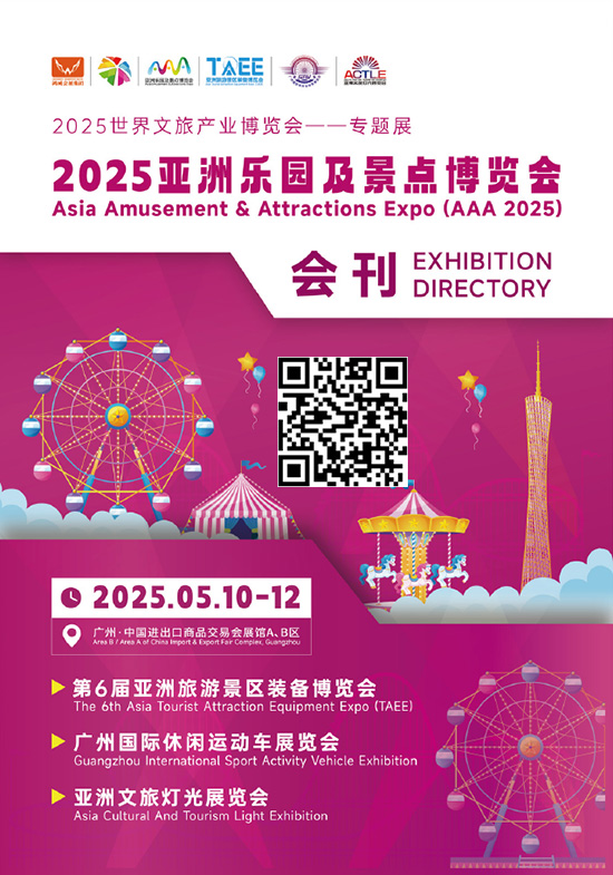 20250510-12亚洲乐园及景点博览会会刊