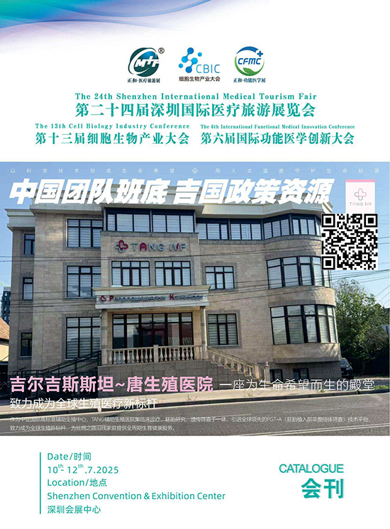 20250710-12第二十四届深圳国际医疗旅游展览会_第十三届细胞生物产业大会_第六届国际功能医学创新大会会刊