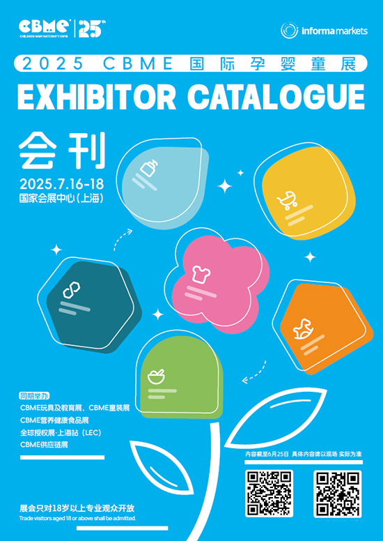 20250716-18CBME国际孕婴童展会刊