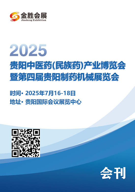 20250716-18贵阳中医药(民族药)产业博览会暨第四届贵阳制药机械展览会会刊