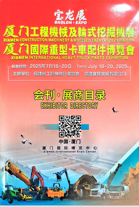 20250718-20厦门工程機械及輪式挖掘機展厦门國際重型卡車配件博覽台会刊