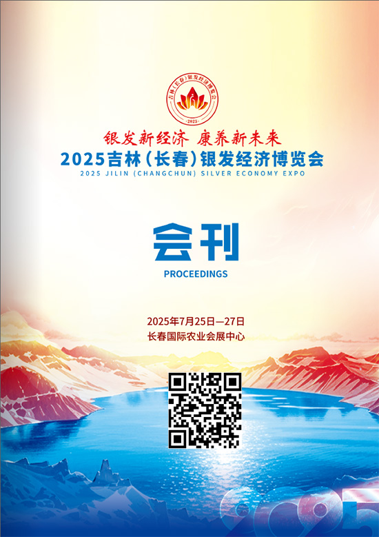 20250725-27吉林(长春)银发经济博览会会刊